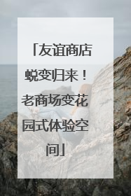 友谊商店蜕变归来！老商场变花园式体验空间
