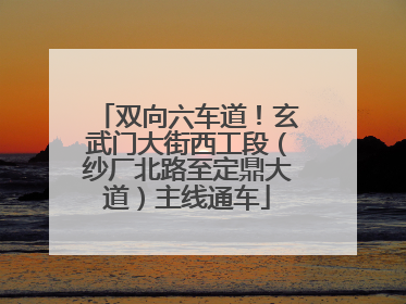 双向六车道！玄武门大街西工段（纱厂北路至定鼎大道）主线通车