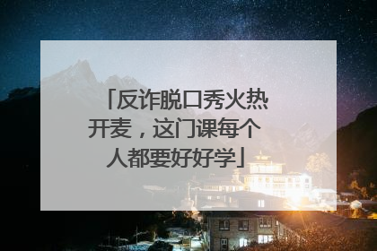 反诈脱口秀火热开麦，这门课每个人都要好好学