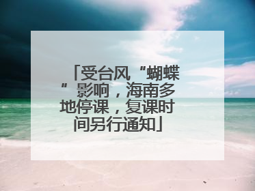 受台风“蝴蝶”影响，海南多地停课，复课时间另行通知