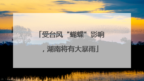 受台风“蝴蝶”影响，湖南将有大暴雨