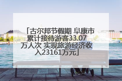 古尔邦节假期 阜康市累计接待游客33.07万人次 实现旅游经济收入23161万元
