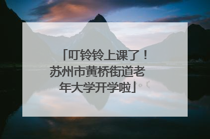 叮铃铃上课了！苏州市黄桥街道老年大学开学啦