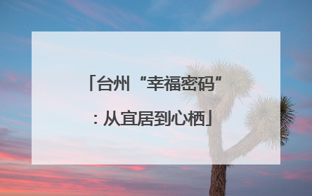 台州“幸福密码”：从宜居到心栖