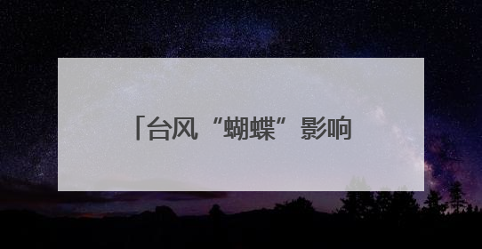 台风“蝴蝶”影响趋于减弱，海南解除台风三级预警