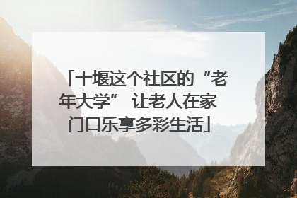 十堰这个社区的“老年大学” 让老人在家门口乐享多彩生活