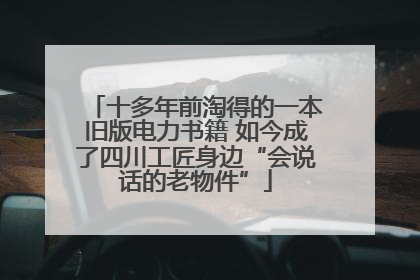 十多年前淘得的一本旧版电力书籍 如今成了四川工匠身边“会说话的老物件”