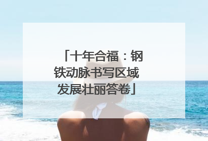 十年合福：钢铁动脉书写区域发展壮丽答卷