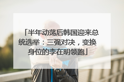 半年动荡后韩国迎来总统选举：三强对决，变换身位的李在明领跑