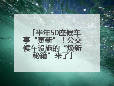 半年50座候车亭“更新”！公交候车设施的“焕新秘籍”来了