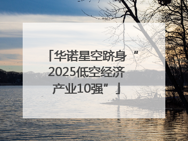 华诺星空跻身“2025低空经济产业10强”