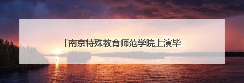 南京特殊教育师范学院上演毕业生服装秀展融合教育成果