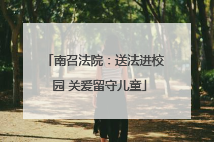 南召法院：送法进校园 关爱留守儿童