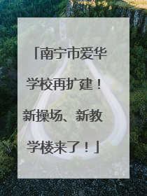 南宁市爱华学校再扩建！新操场、新教学楼来了！