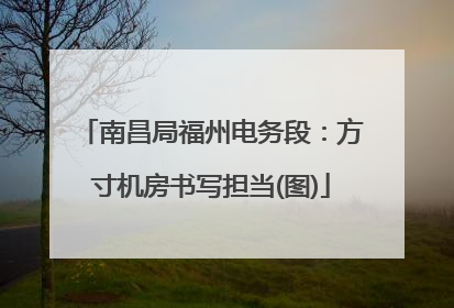南昌局福州电务段：方寸机房书写担当(图)