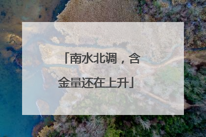南水北调，含金量还在上升