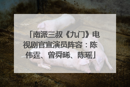 南派三叔《九门》电视剧官宣演员阵容：陈伟霆、曾舜晞、陈瑶