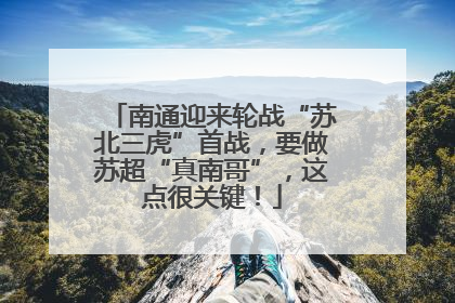 南通迎来轮战“苏北三虎”首战，要做苏超“真南哥”，这点很关键！