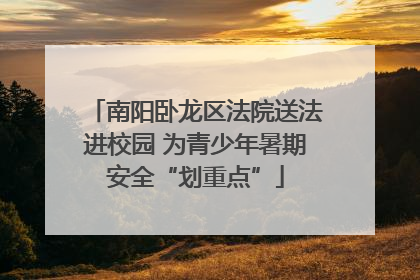 南阳卧龙区法院送法进校园 为青少年暑期安全“划重点”