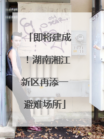 即将建成！湖南湘江新区再添一避难场所