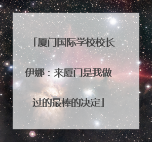 厦门国际学校校长伊娜：来厦门是我做过的最棒的决定