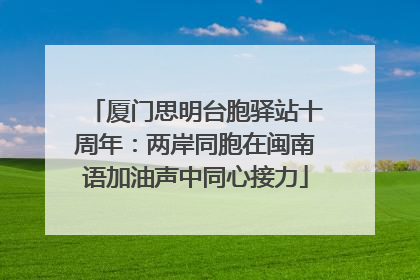 厦门思明台胞驿站十周年：两岸同胞在闽南语加油声中同心接力