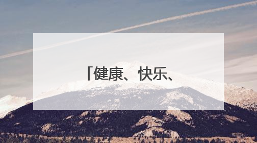 健康、快乐、礼物……“六一”就要这样快快乐乐地过！
