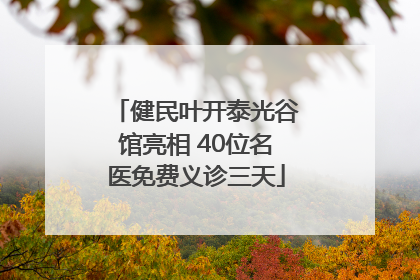健民叶开泰光谷馆亮相 40位名医免费义诊三天