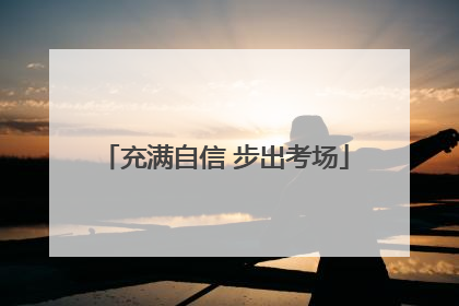 充满自信 步出考场