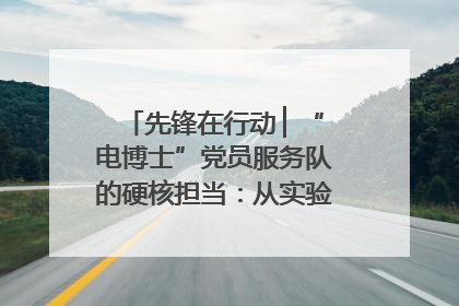 先锋在行动 ▏“电博士”党员服务队的硬核担当：从实验室到抗洪一线