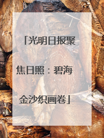 光明日报聚焦日照：碧海金沙织画卷
