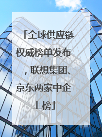 全球供应链权威榜单发布，联想集团、京东两家中企上榜