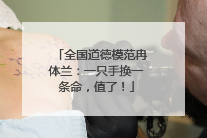 全国道德模范冉体兰：一只手换一条命，值了！