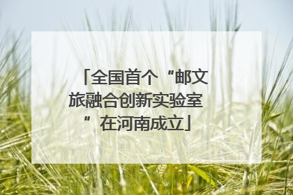 全国首个“邮文旅融合创新实验室”在河南成立