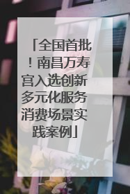全国首批！南昌万寿宫入选创新多元化服务消费场景实践案例
