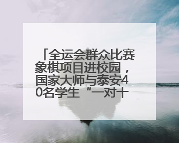 全运会群众比赛象棋项目进校园，国家大师与泰安40名学生“一对十”对弈