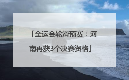 全运会轮滑预赛：河南再获3个决赛资格