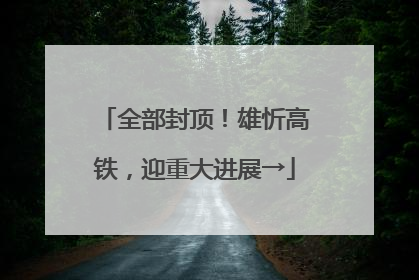 全部封顶！雄忻高铁，迎重大进展→