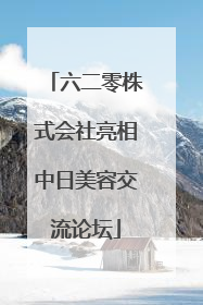 六二零株式会社亮相中日美容交流论坛