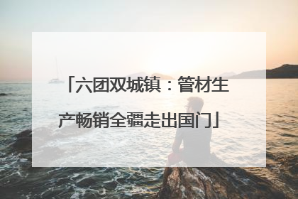六团双城镇：管材生产畅销全疆走出国门