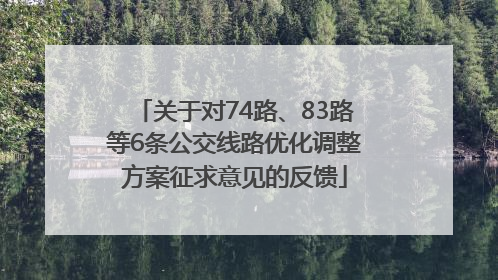 关于对74路、83路等6条公交线路优化调整方案征求意见的反馈
