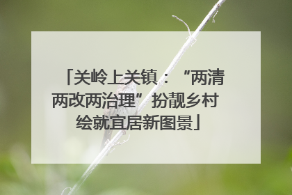 关岭上关镇：“两清两改两治理”扮靓乡村 绘就宜居新图景