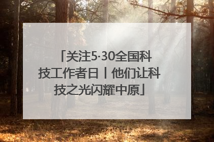 关注5·30全国科技工作者日丨他们让科技之光闪耀中原