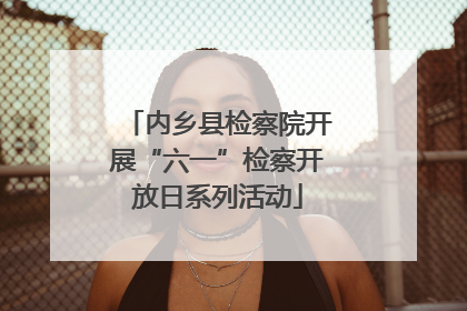 内乡县检察院开展“六一”检察开放日系列活动