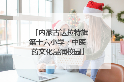 内蒙古达拉特旗第十六小学：中医药文化浸润校园