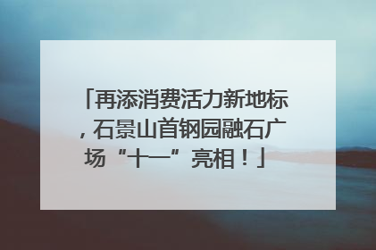 再添消费活力新地标，石景山首钢园融石广场“十一”亮相！