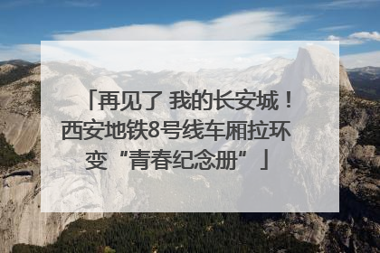 再见了 我的长安城！西安地铁8号线车厢拉环变“青春纪念册”