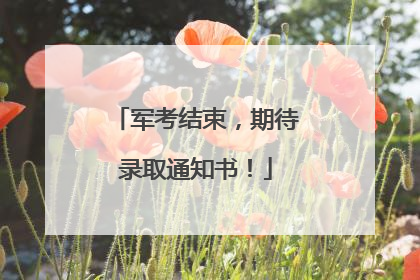 军考结束，期待录取通知书！