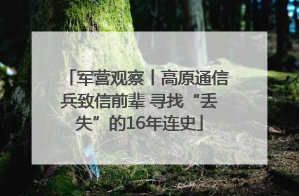 军营观察丨高原通信兵致信前辈 寻找“丢失”的16年连史