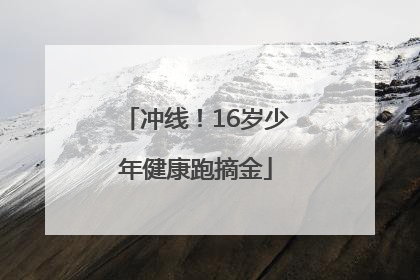 冲线！16岁少年健康跑摘金